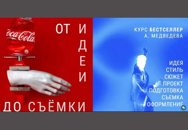 Александр Медведев Бестселлер. От идеи до съемки 2022 слив