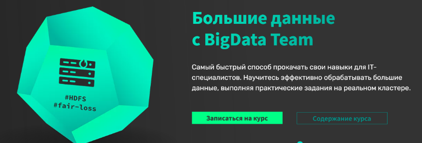 ВigData Тeam Практический курс по Big Data. Часть 1. HDFS, Map Reduce, Hive 2023 слив курса
