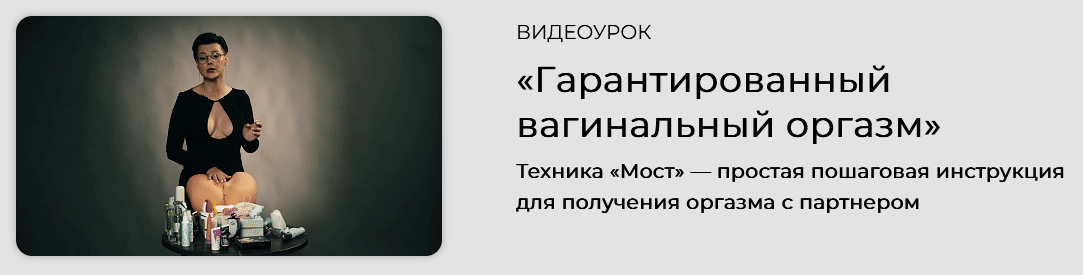 Оксана Бачинская Гарантированный вагинальный оргазм 2024 слив курса