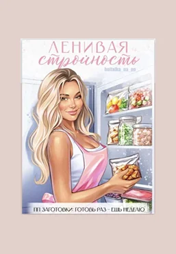 Юна Витковская boltalka_na_pp Ленивая стройность. ПП-заготовки 2025 скачать слив