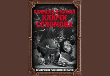 Большой и малый ключ Соломона - Мигунова 2016 слив