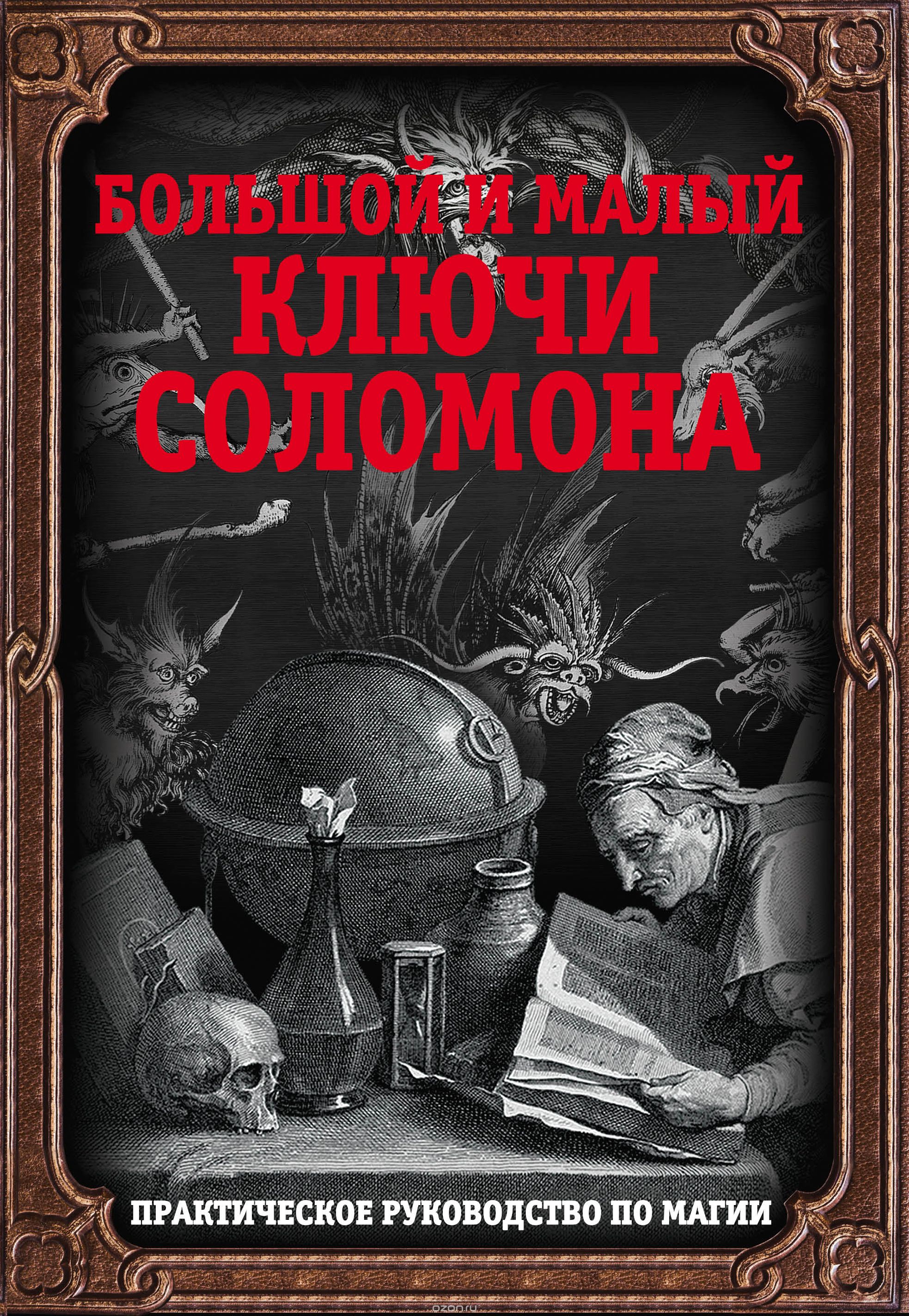 Большой и малый ключ Соломона - Мигунова 2016 слив курса