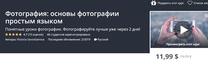 Udemy Фотография: основы фотографии простым языком 2019 слив курса