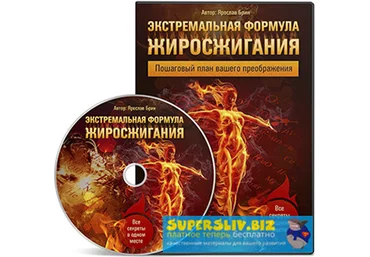 Ярослав Брин Экстремальная формула жиросжигания слив