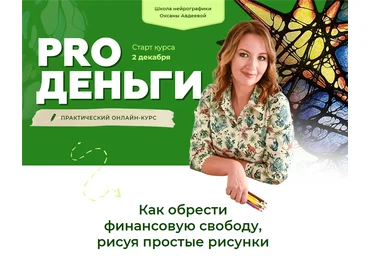 Оксана Авдеева Pro деньги 2020 слив
