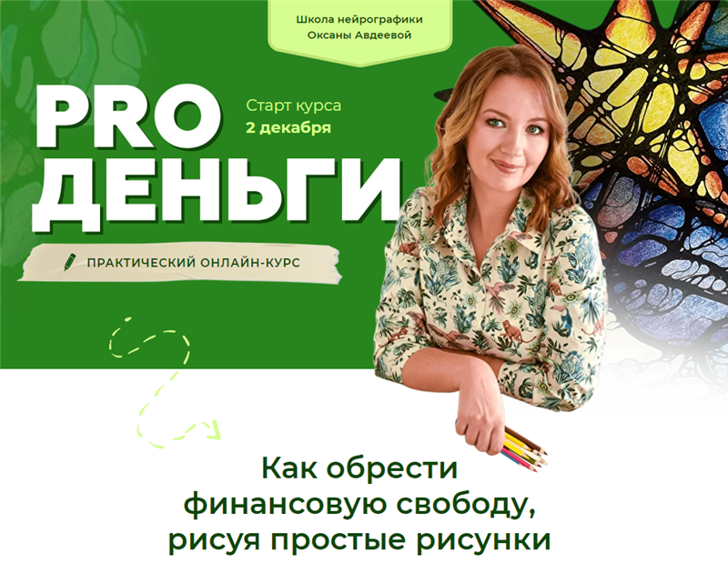 Оксана Авдеева Pro деньги 2020 слив курса