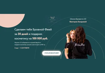 Виктория ЗахароваШкола Бровиста 2.0. Бровная фея. Тариф Бровная фея Plus 2021 слив