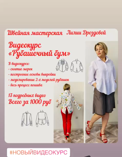 Лилия Дроздова lili_drozdova_sewing Шитье Видеокурс «Рубашечный бум» 2021 слив курса