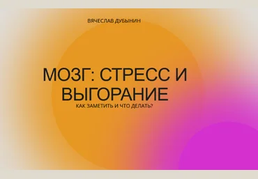 Вячеслав Дубынин Мозг: стресс и выгорание. Как заметить и что делать? 2022 скачать слив