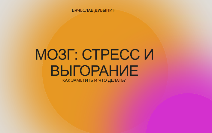 Вячеслав Дубынин Мозг: стресс и выгорание. Как заметить и что делать? 2022 слив курса