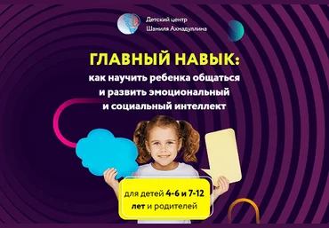 Шамиль Ахмадуллин Главный навык. Как научить ребенка общаться и развить эмоциональный и социальный слив