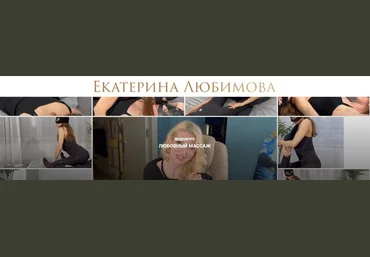 Екатерина Любимова Любовный массаж 2023 слив