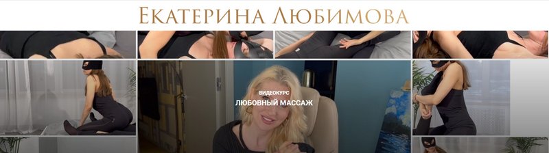 Екатерина Любимова Любовный массаж 2023 слив курса
