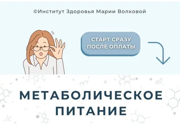 Мария Волкова Метаболическое питание 2023 слив