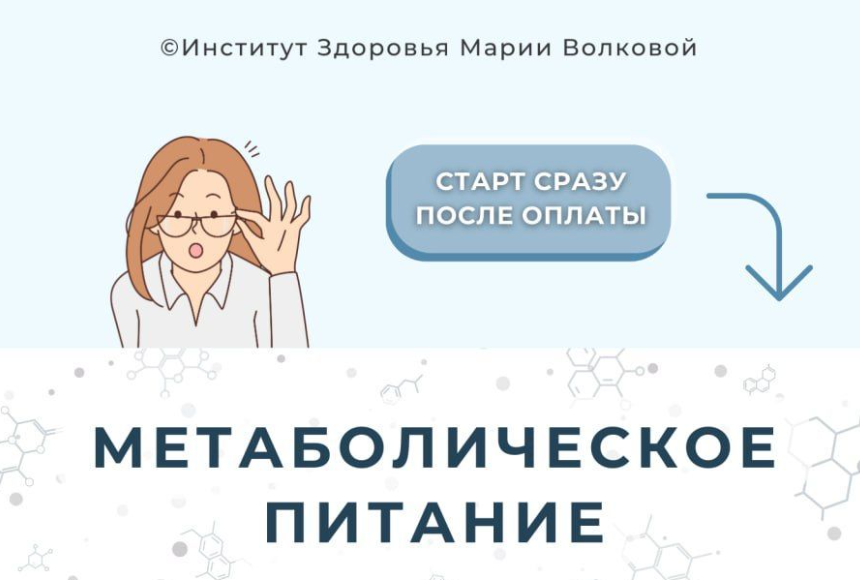 Мария Волкова Метаболическое питание 2023 слив курса