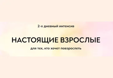 MindFocus Екатерина Суратова - Настоящие взрослые 2023 слив