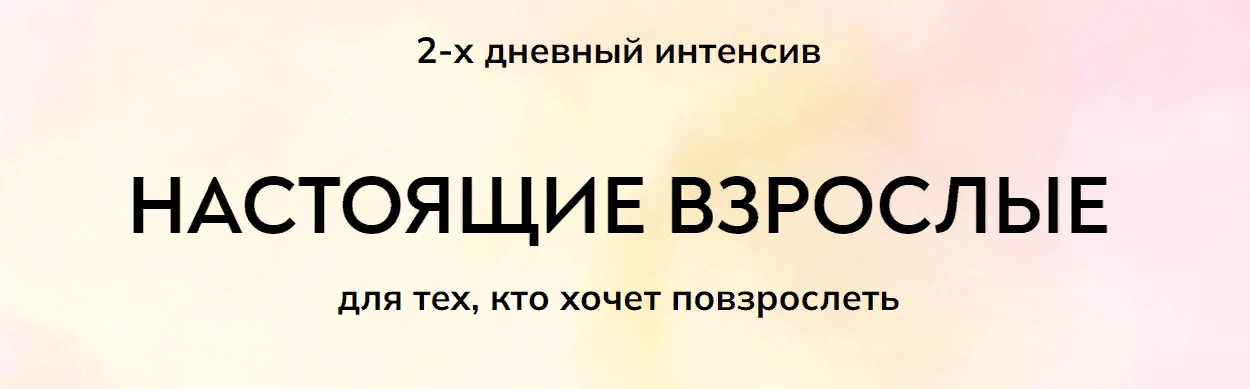 MindFocus Екатерина Суратова - Настоящие взрослые 2023 слив курса