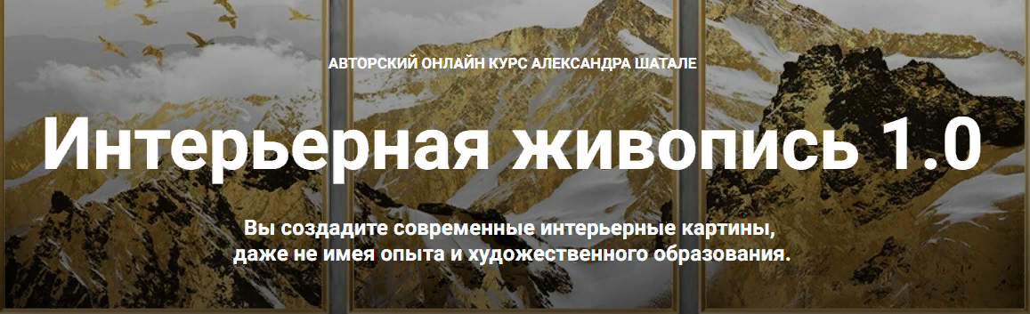 Александр Шатале Интерьерная живопись 1.0 2023 слив курса
