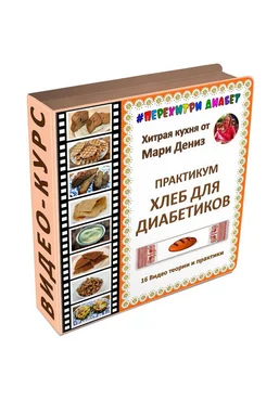 Мари Дениз Перехитри диабет Хлеб для диабетиков 2025 слив