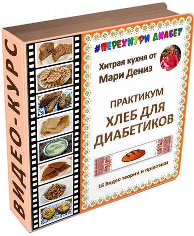 Мари Дениз Перехитри диабет Хлеб для диабетиков 2025 слив курса