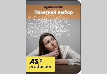 Нелегкий выбор - AST production 2016 слив