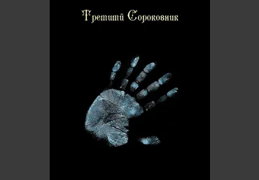 Сороковник III - Blackwarlock 2013 слив