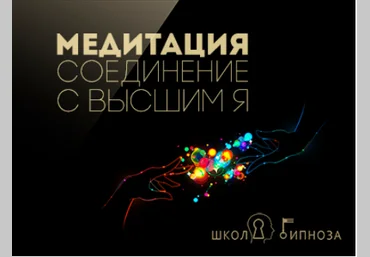 Гипноз медитация - соединение с высшим я - Дмитриев 2017 слив