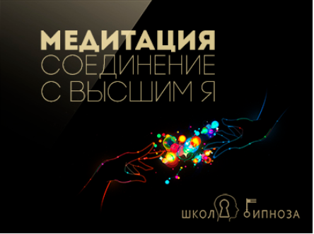 Гипноз медитация - соединение с высшим я - Дмитриев 2017 слив курса