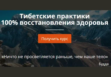 Тибетские практики 100% восстановления здоровья - Елена Шапаренко слив