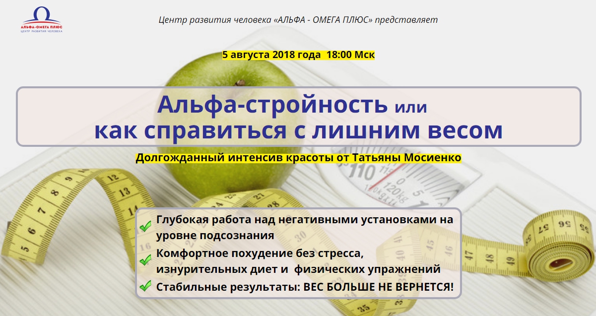 Альфа-стройность или как справиться с лишним весом - Моисеенко 2018 слив курса