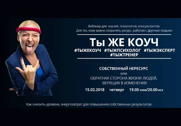 Лидия Радичи-Шпаковская Ты же коуч 2018 слив