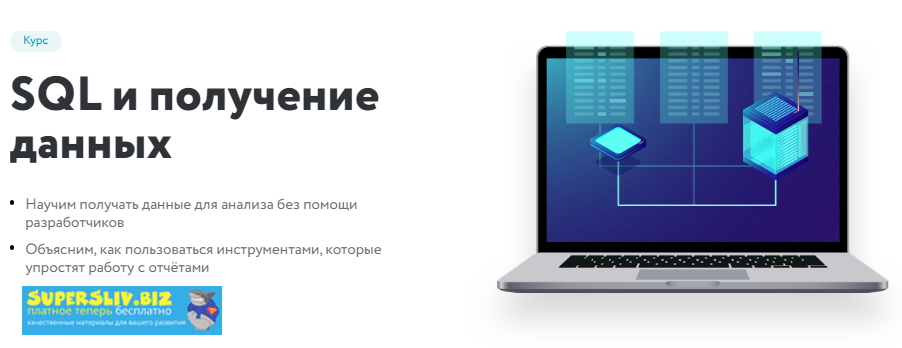 Нетология SQL и получение данных 2019 слив курса