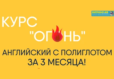 Егор Пак Курс Огонь. Английский с полиглотом за 3 месяца 2019 слив