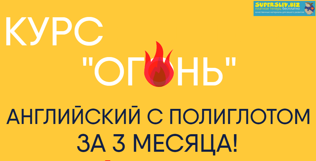 Егор Пак Курс Огонь. Английский с полиглотом за 3 месяца 2019 слив курса