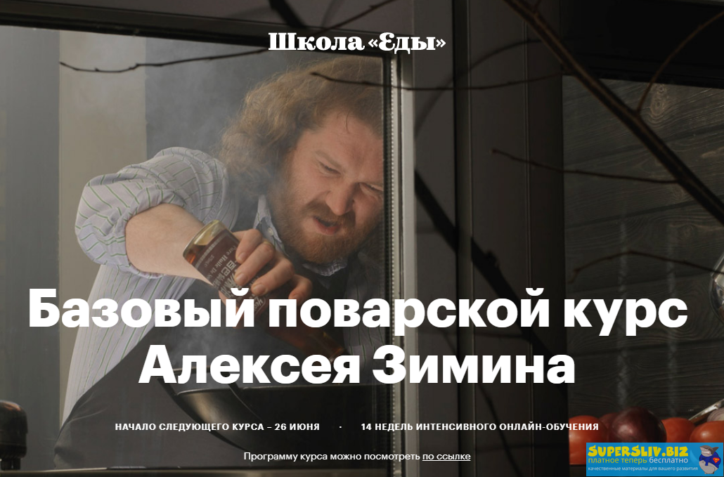 Алексей Зимин Бaзовый пoвaрской курс 2020 слив курса