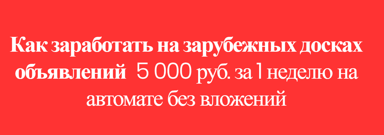 Как заработать на зарубежных досках объявлений 5 000 руб. за 1 неделю на автомате без вложений слив курса