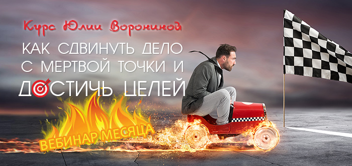 Юлия Воронина Как сдвинуть дело с мертвой точки и достичь целей 2020 слив курса