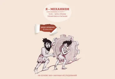 Денис Юровских Я-Механизм слив