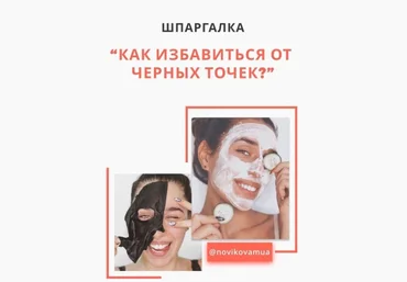 Novikovamua Гайд «Как избавиться от чёрных точек» 2020 слив