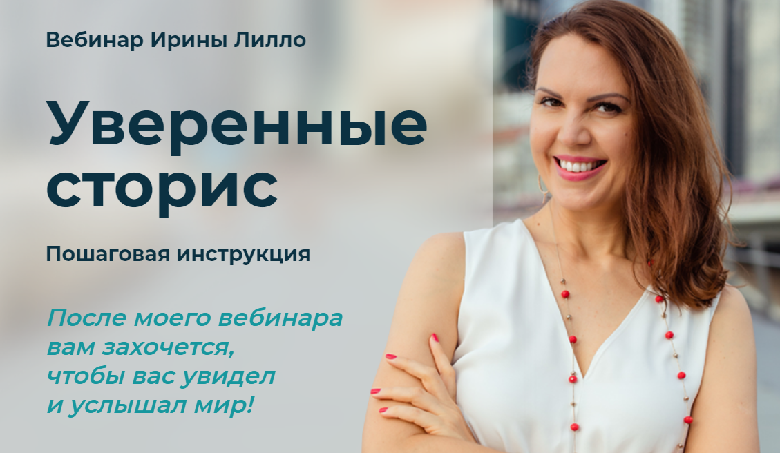 Ирина Лилло Уверенные сторис 2020 слив курса