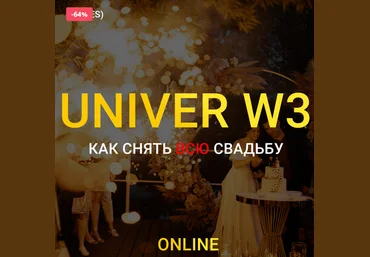 Максим Добрый Univer W3 2022 слив