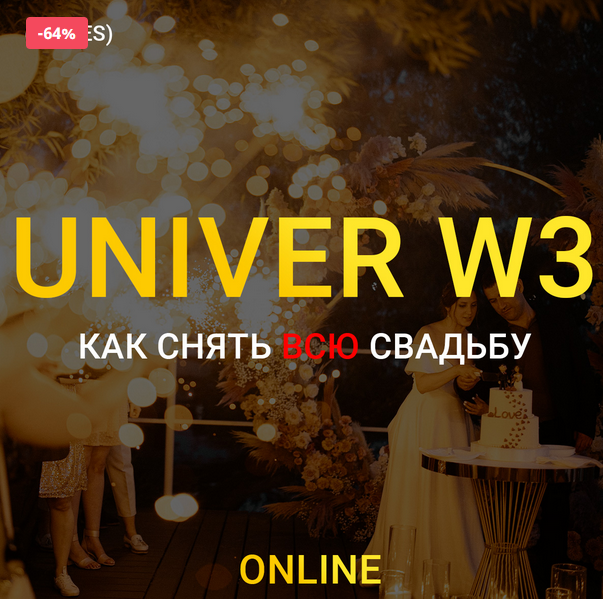 Максим Добрый Univer W3 2022 слив курса