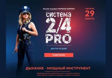 Марина Корпан Система 2/4 PRO 2023 слив