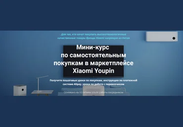 Дмитрий Жарников Самостоятельные покупки в маркетплейсе Xiaomi Youpin 2023 слив