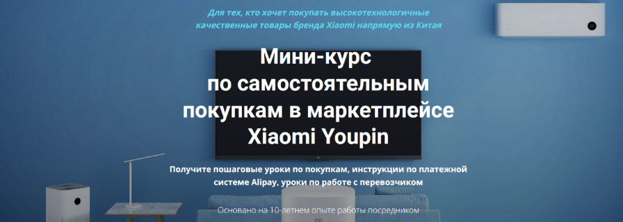 Дмитрий Жарников Самостоятельные покупки в маркетплейсе Xiaomi Youpin 2023 слив курса
