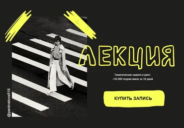 Александра Панкратова Тематическая неделя в рилс: +50.000 подписчиков за 19 дней 2024 скачать слив