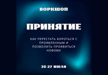 Марина Майская Принятие 2025 скачать слив