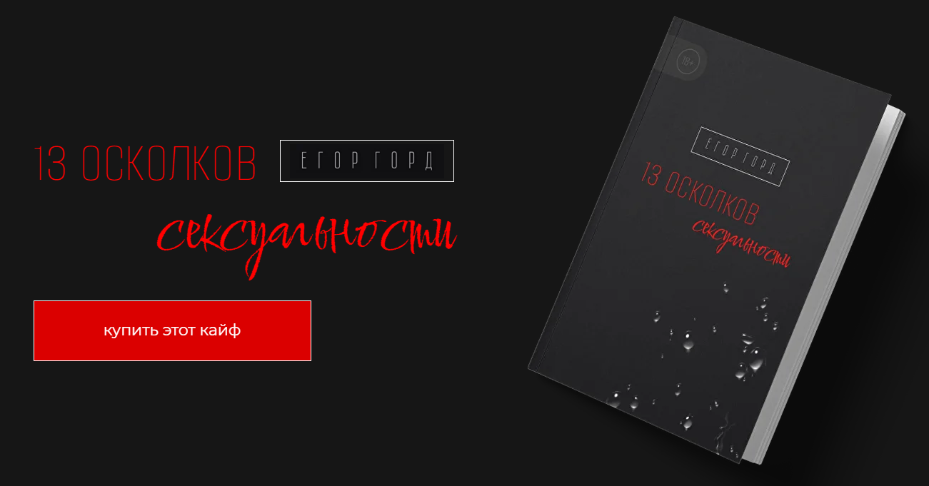 Егор Горд 13 осколков сексуальности 2022 слив курса