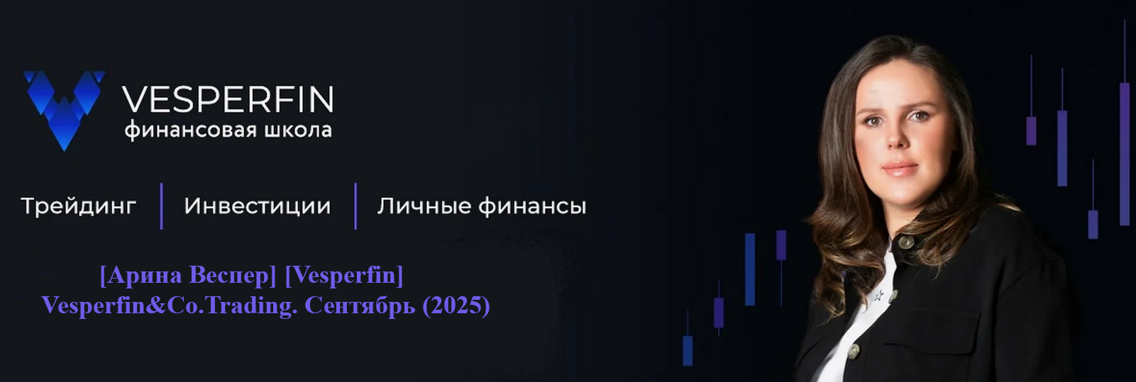 Арина Веспер Vesperfin Vesperfin&Co.Trading. Сентябрь 2025 слив курса
