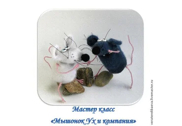 Мышонок Ух и компания - Терекбаева слив
